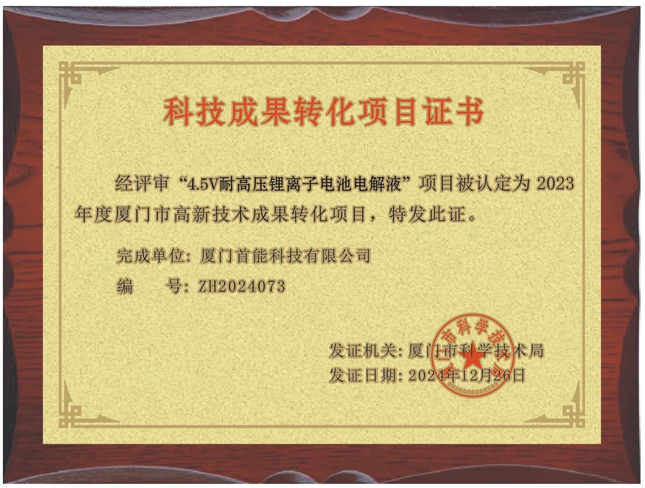 2024年榮獲“高新技術成果轉化項目證書”